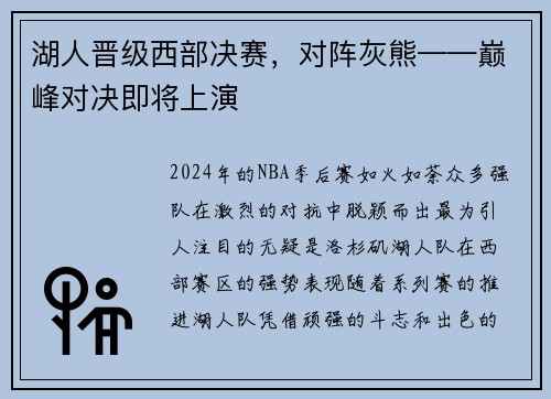 湖人晋级西部决赛，对阵灰熊——巅峰对决即将上演