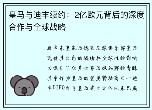 皇马与迪丰续约：2亿欧元背后的深度合作与全球战略