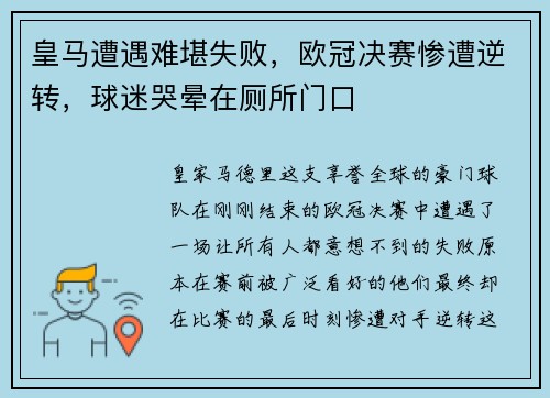 皇马遭遇难堪失败，欧冠决赛惨遭逆转，球迷哭晕在厕所门口