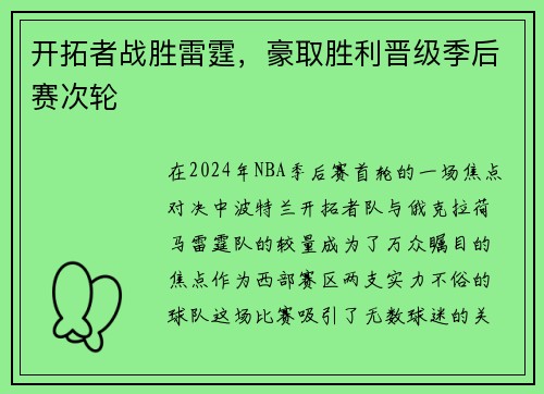 开拓者战胜雷霆，豪取胜利晋级季后赛次轮