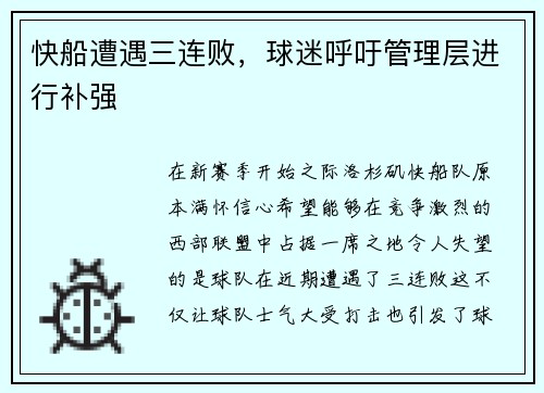 快船遭遇三连败，球迷呼吁管理层进行补强