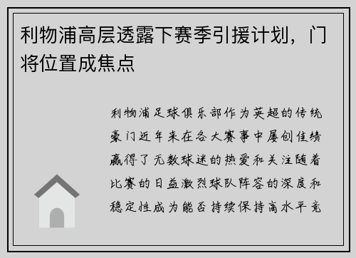 利物浦高层透露下赛季引援计划，门将位置成焦点