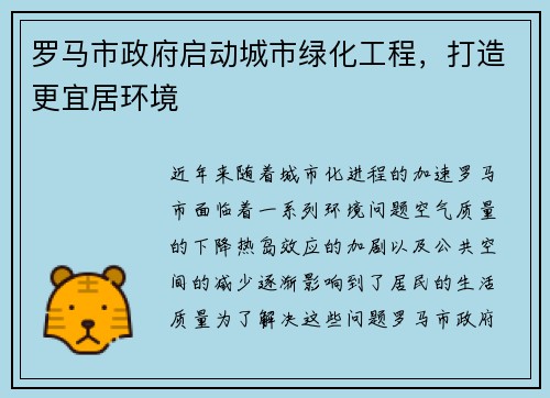 罗马市政府启动城市绿化工程，打造更宜居环境
