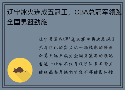 辽宁冰火连成五冠王，CBA总冠军领跑全国男篮劲旅