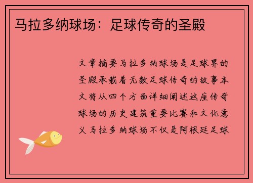 马拉多纳球场：足球传奇的圣殿