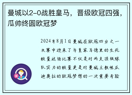 曼城以2-0战胜皇马，晋级欧冠四强，瓜帅终圆欧冠梦