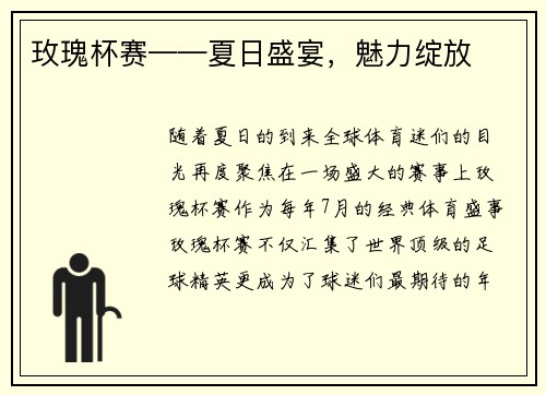玫瑰杯赛——夏日盛宴，魅力绽放