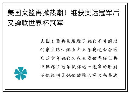 美国女篮再掀热潮！继获奥运冠军后又蝉联世界杯冠军