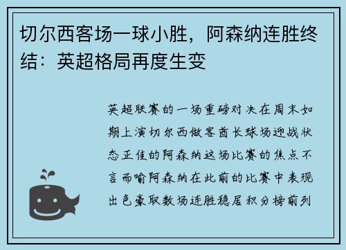 切尔西客场一球小胜，阿森纳连胜终结：英超格局再度生变