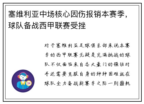 塞维利亚中场核心因伤报销本赛季，球队备战西甲联赛受挫