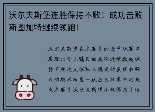 沃尔夫斯堡连胜保持不败！成功击败斯图加特继续领跑！