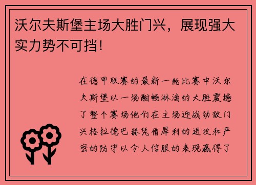 沃尔夫斯堡主场大胜门兴，展现强大实力势不可挡！