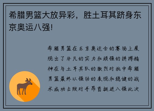 希腊男篮大放异彩，胜土耳其跻身东京奥运八强!