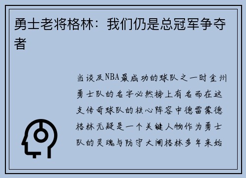 勇士老将格林：我们仍是总冠军争夺者