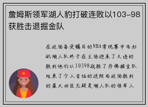 詹姆斯领军湖人豹打破连败以103-98获胜击退掘金队