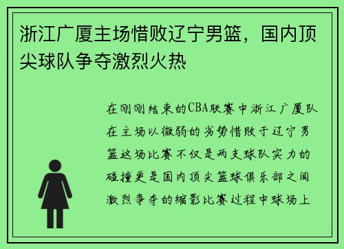 浙江广厦主场惜败辽宁男篮，国内顶尖球队争夺激烈火热