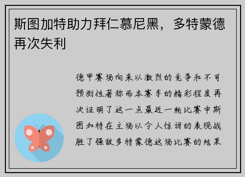 斯图加特助力拜仁慕尼黑，多特蒙德再次失利