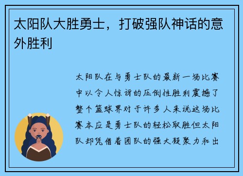太阳队大胜勇士，打破强队神话的意外胜利