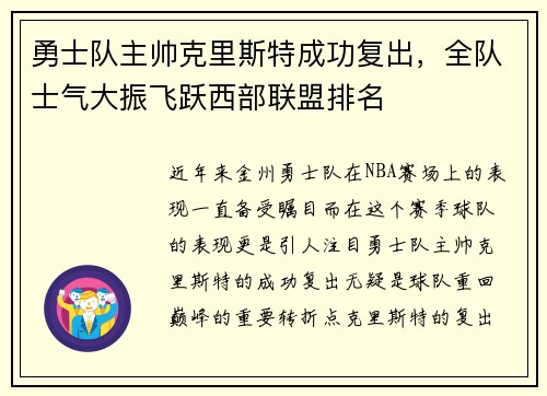 勇士队主帅克里斯特成功复出，全队士气大振飞跃西部联盟排名