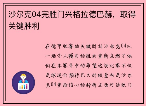 沙尔克04完胜门兴格拉德巴赫，取得关键胜利