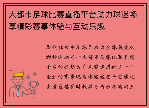 大都市足球比赛直播平台助力球迷畅享精彩赛事体验与互动乐趣