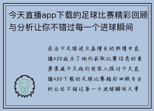 今天直播app下载的足球比赛精彩回顾与分析让你不错过每一个进球瞬间