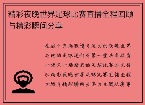 精彩夜晚世界足球比赛直播全程回顾与精彩瞬间分享