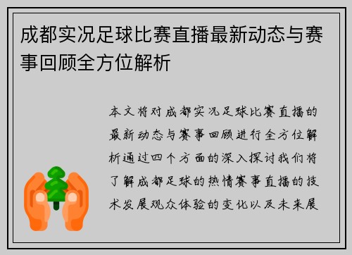 成都实况足球比赛直播最新动态与赛事回顾全方位解析