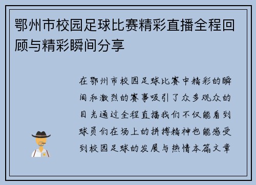 鄂州市校园足球比赛精彩直播全程回顾与精彩瞬间分享