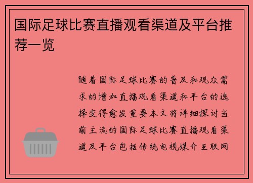 国际足球比赛直播观看渠道及平台推荐一览