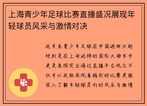 上海青少年足球比赛直播盛况展现年轻球员风采与激情对决
