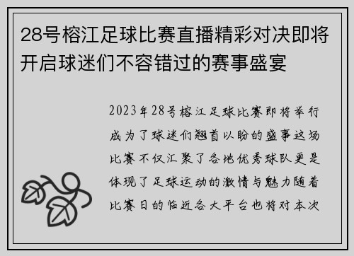 28号榕江足球比赛直播精彩对决即将开启球迷们不容错过的赛事盛宴