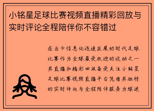 小铭星足球比赛视频直播精彩回放与实时评论全程陪伴你不容错过