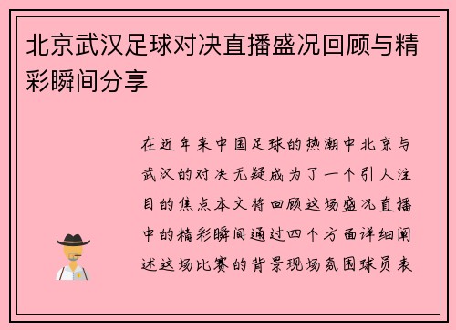 北京武汉足球对决直播盛况回顾与精彩瞬间分享