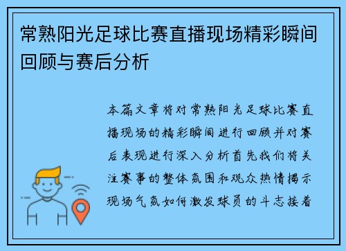 常熟阳光足球比赛直播现场精彩瞬间回顾与赛后分析