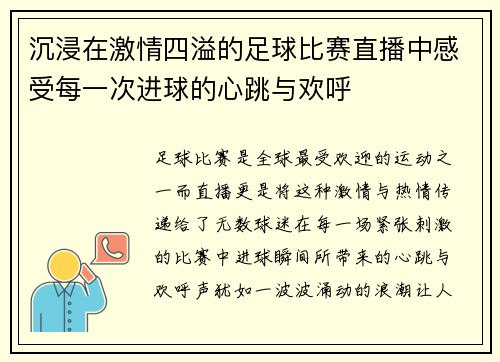 沉浸在激情四溢的足球比赛直播中感受每一次进球的心跳与欢呼