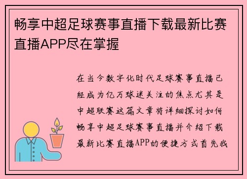畅享中超足球赛事直播下载最新比赛直播APP尽在掌握