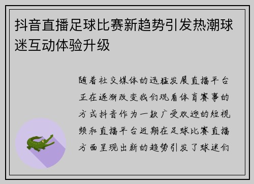 抖音直播足球比赛新趋势引发热潮球迷互动体验升级
