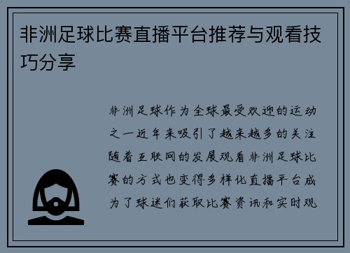 非洲足球比赛直播平台推荐与观看技巧分享