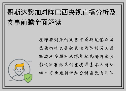 哥斯达黎加对阵巴西央视直播分析及赛事前瞻全面解读