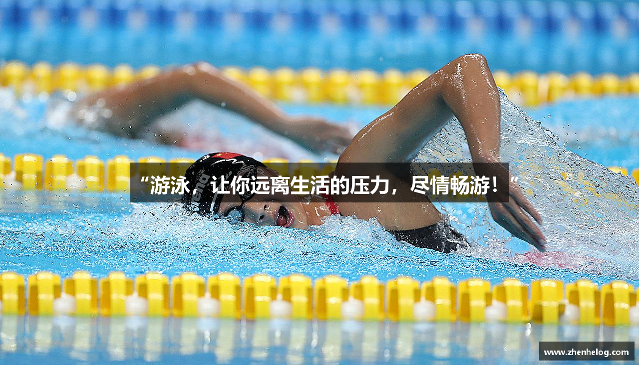 “游泳，让你远离生活的压力，尽情畅游！”